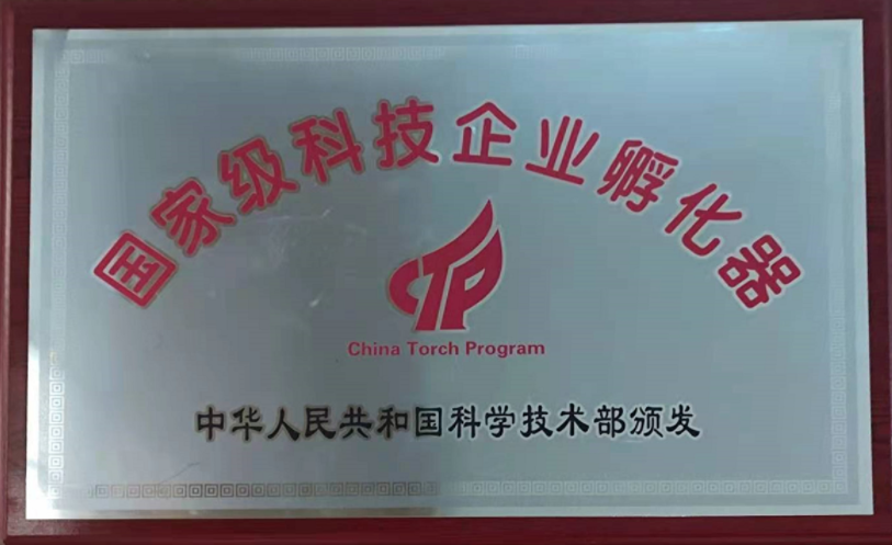 国家级科技企业孵化器