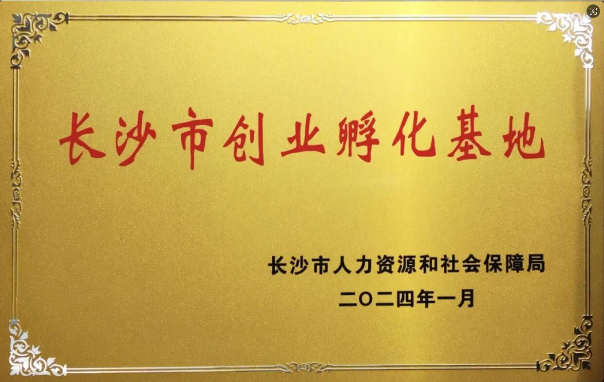 长沙市创业孵化基地