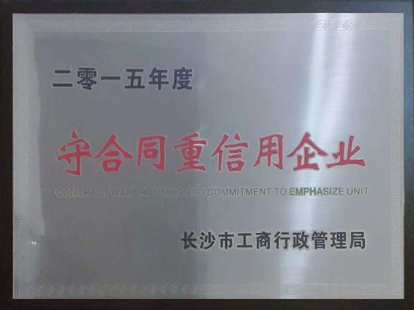 守合同重信用企业